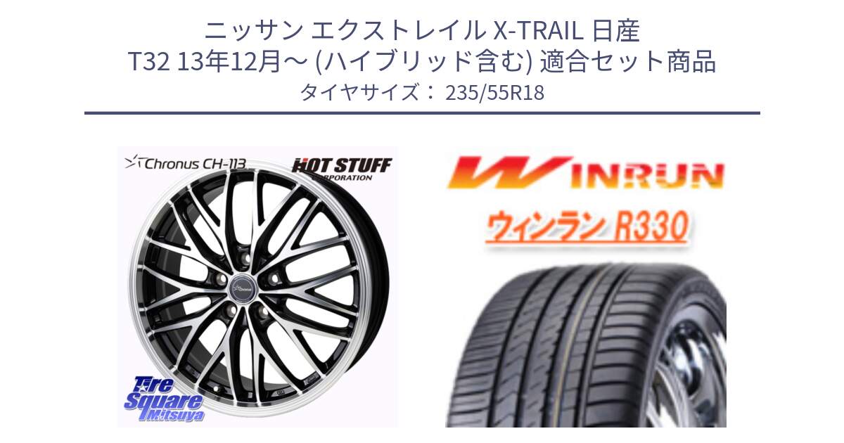 ニッサン エクストレイル X-TRAIL 日産 T32 13年12月～ (ハイブリッド含む) 用セット商品です。Chronus CH-113 ホイール 18インチ と R330 サマータイヤ 235/55R18 の組合せ商品です。