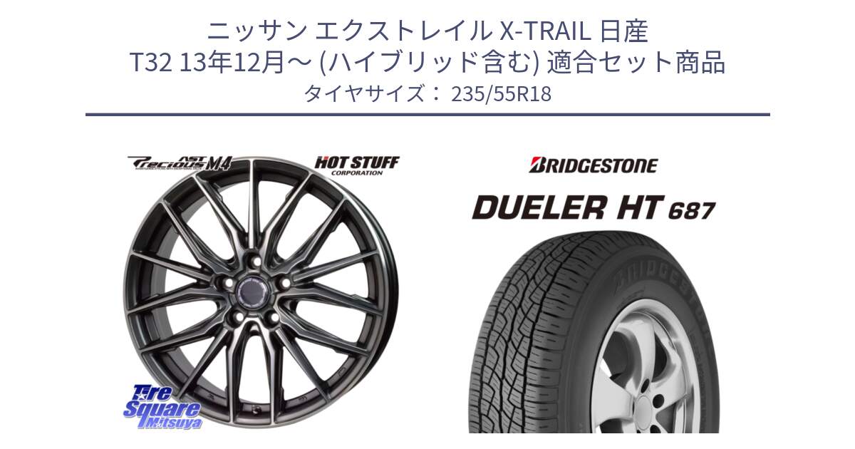 ニッサン エクストレイル X-TRAIL 日産 T32 13年12月～ (ハイブリッド含む) 用セット商品です。Precious AST M4 プレシャス アスト M4 5H ホイール 18インチ と 23年製 日本製 DUELER H/T 687 並行 235/55R18 の組合せ商品です。