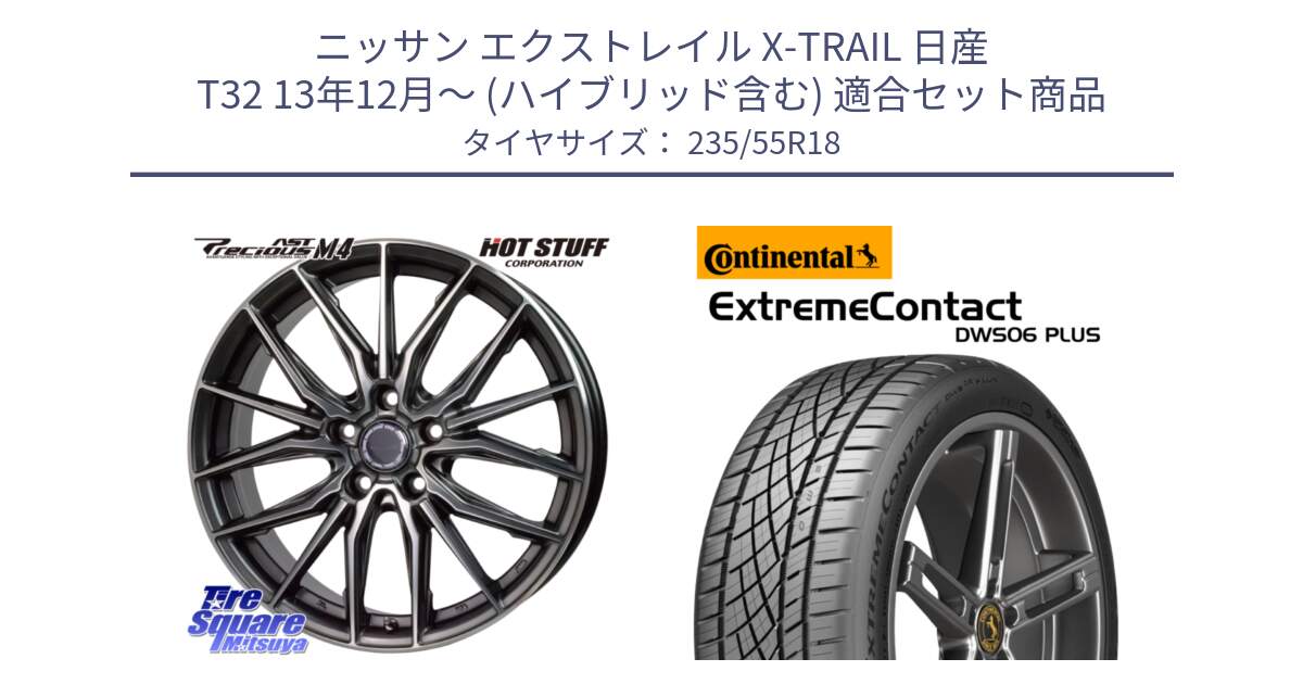 ニッサン エクストレイル X-TRAIL 日産 T32 13年12月～ (ハイブリッド含む) 用セット商品です。Precious AST M4 プレシャス アスト M4 5H ホイール 18インチ と エクストリームコンタクト ExtremeContact DWS06 PLUS 235/55R18 の組合せ商品です。