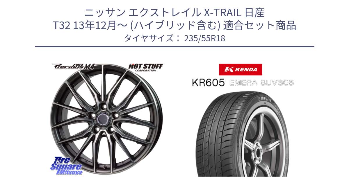 ニッサン エクストレイル X-TRAIL 日産 T32 13年12月～ (ハイブリッド含む) 用セット商品です。Precious AST M4 プレシャス アスト M4 5H ホイール 18インチ と ケンダ KR605 EMERA SUV 605 サマータイヤ 235/55R18 の組合せ商品です。