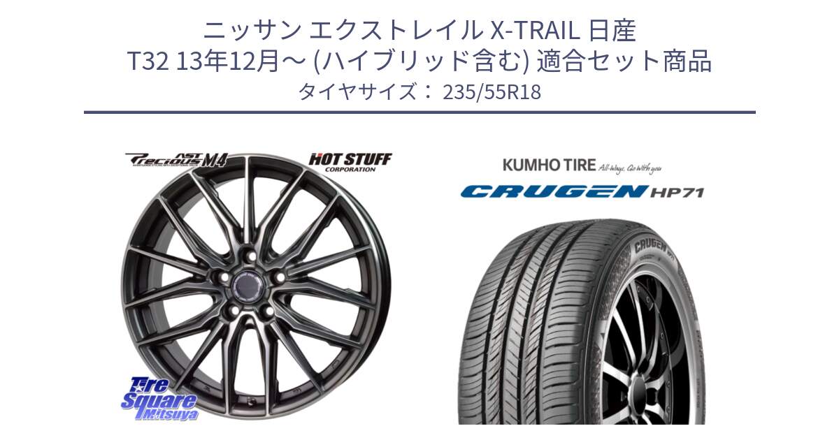 ニッサン エクストレイル X-TRAIL 日産 T32 13年12月～ (ハイブリッド含む) 用セット商品です。Precious AST M4 プレシャス アスト M4 5H ホイール 18インチ と CRUGEN HP71 クルーゼン サマータイヤ 235/55R18 の組合せ商品です。