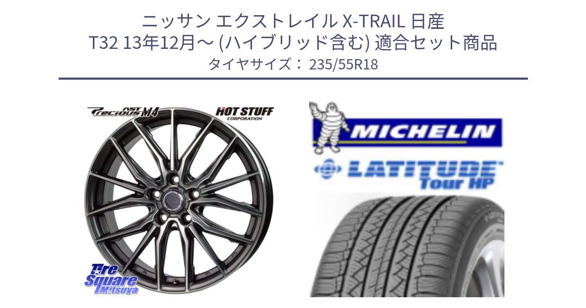 ニッサン エクストレイル X-TRAIL 日産 T32 13年12月～ (ハイブリッド含む) 用セット商品です。Precious AST M4 プレシャス アスト M4 5H ホイール 18インチ と LATITUDE TOUR HP 100V 正規 235/55R18 の組合せ商品です。