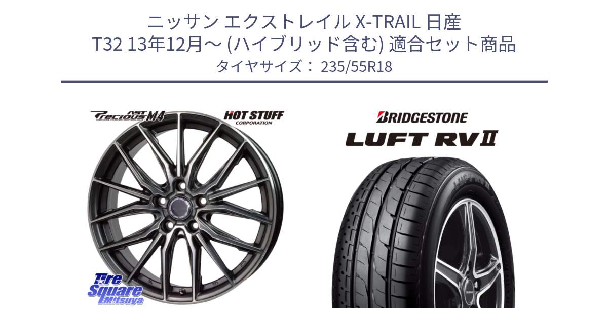 ニッサン エクストレイル X-TRAIL 日産 T32 13年12月～ (ハイブリッド含む) 用セット商品です。Precious AST M4 プレシャス アスト M4 5H ホイール 18インチ と LUFT RV2 ルフト サマータイヤ 235/55R18 の組合せ商品です。