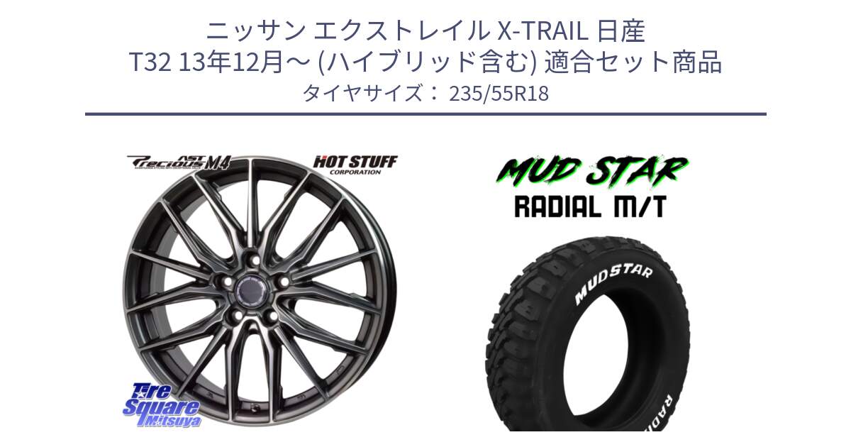 ニッサン エクストレイル X-TRAIL 日産 T32 13年12月～ (ハイブリッド含む) 用セット商品です。Precious AST M4 プレシャス アスト M4 5H ホイール 18インチ と マッドスターRADIAL MT M/T ホワイトレター 235/55R18 の組合せ商品です。