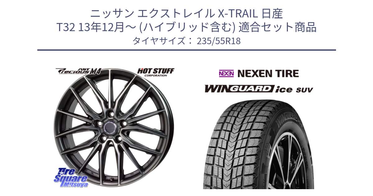 ニッサン エクストレイル X-TRAIL 日産 T32 13年12月～ (ハイブリッド含む) 用セット商品です。Precious AST M4 プレシャス アスト M4 5H ホイール 18インチ と WINGUARD ice suv スタッドレス  2024年製 235/55R18 の組合せ商品です。