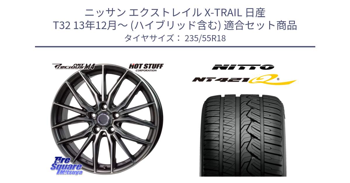 ニッサン エクストレイル X-TRAIL 日産 T32 13年12月～ (ハイブリッド含む) 用セット商品です。Precious AST M4 プレシャス アスト M4 5H ホイール 18インチ と ニットー NT421Q サマータイヤ 235/55R18 の組合せ商品です。