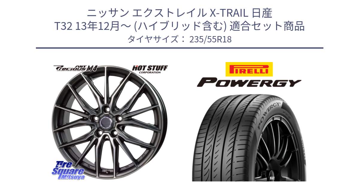 ニッサン エクストレイル X-TRAIL 日産 T32 13年12月～ (ハイブリッド含む) 用セット商品です。Precious AST M4 プレシャス アスト M4 5H ホイール 18インチ と POWERGY パワジー サマータイヤ  235/55R18 の組合せ商品です。