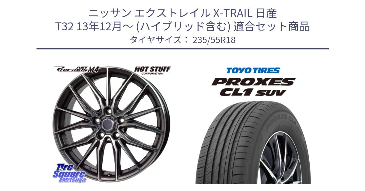 ニッサン エクストレイル X-TRAIL 日産 T32 13年12月～ (ハイブリッド含む) 用セット商品です。Precious AST M4 プレシャス アスト M4 5H ホイール 18インチ と トーヨー プロクセス CL1 SUV PROXES 在庫 サマータイヤ 235/55R18 の組合せ商品です。