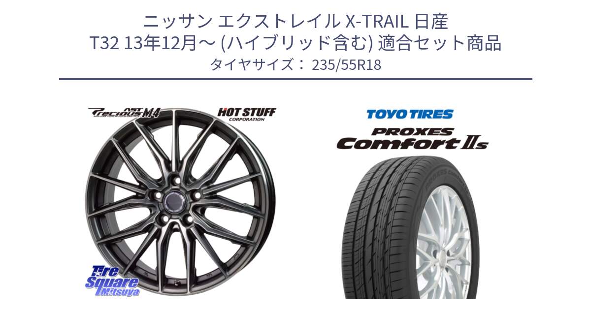 ニッサン エクストレイル X-TRAIL 日産 T32 13年12月～ (ハイブリッド含む) 用セット商品です。Precious AST M4 プレシャス アスト M4 5H ホイール 18インチ と トーヨー PROXES Comfort2s プロクセス コンフォート2s サマータイヤ 235/55R18 の組合せ商品です。