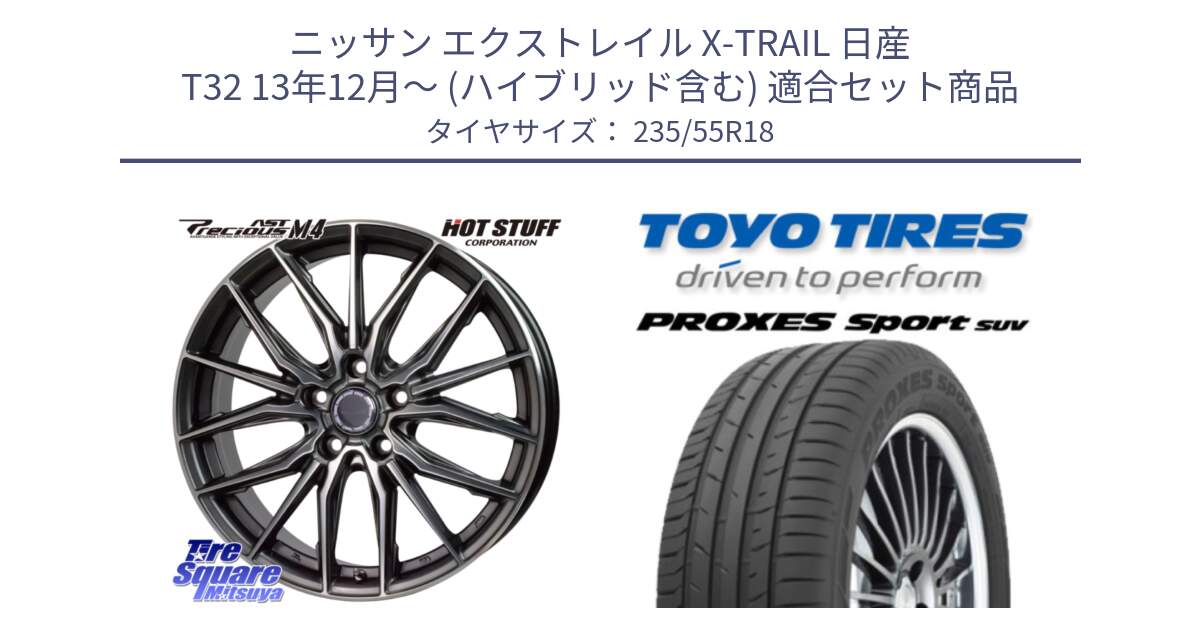 ニッサン エクストレイル X-TRAIL 日産 T32 13年12月～ (ハイブリッド含む) 用セット商品です。Precious AST M4 プレシャス アスト M4 5H ホイール 18インチ と トーヨー プロクセス スポーツ PROXES Sport SUV サマータイヤ 235/55R18 の組合せ商品です。