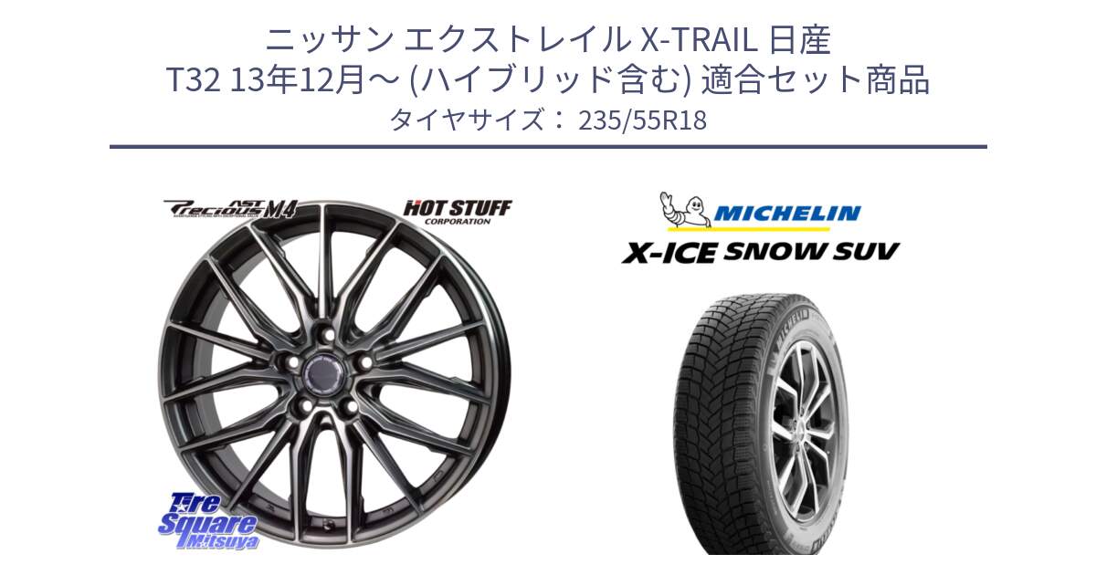 ニッサン エクストレイル X-TRAIL 日産 T32 13年12月～ (ハイブリッド含む) 用セット商品です。Precious AST M4 プレシャス アスト M4 5H ホイール 18インチ と X-ICE SNOW エックスアイススノー SUV XICE SNOW SUV 2024年製 スタッドレス 正規品 235/55R18 の組合せ商品です。