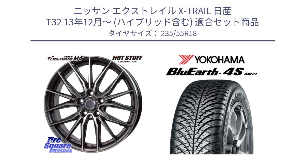 ニッサン エクストレイル X-TRAIL 日産 T32 13年12月～ (ハイブリッド含む) 用セット商品です。Precious AST M4 プレシャス アスト M4 5H ホイール 18インチ と R5422 ヨコハマ BluEarth-4S AW21 オールシーズンタイヤ 235/55R18 の組合せ商品です。