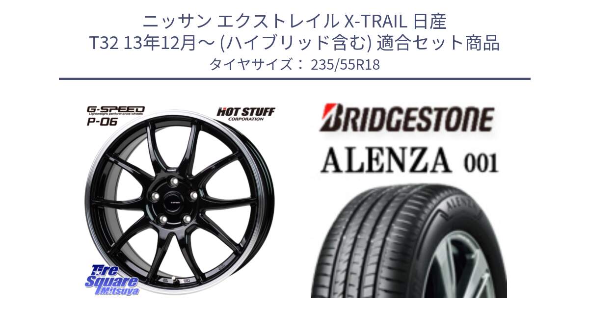 ニッサン エクストレイル X-TRAIL 日産 T32 13年12月～ (ハイブリッド含む) 用セット商品です。G-SPEED P06 P-06 ホイール 18インチ と 23年製 ALENZA 001 B-SEAL 並行 235/55R18 の組合せ商品です。