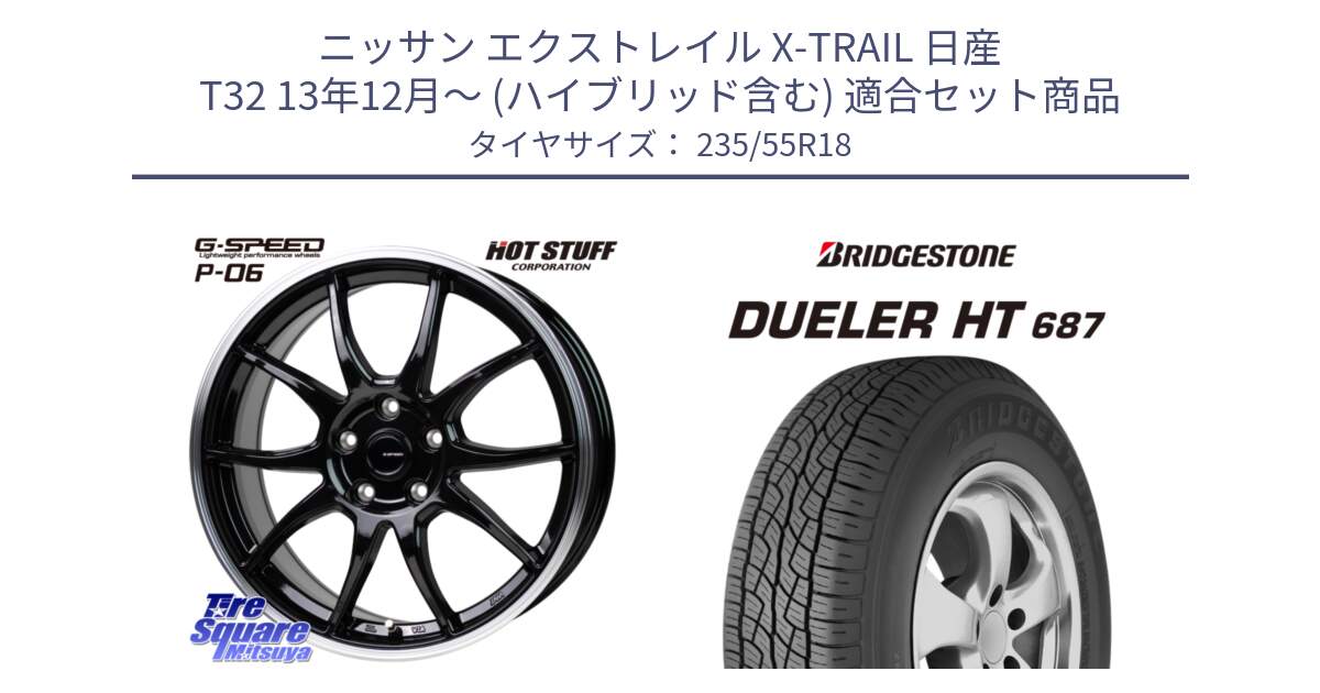 ニッサン エクストレイル X-TRAIL 日産 T32 13年12月～ (ハイブリッド含む) 用セット商品です。G-SPEED P06 P-06 ホイール 18インチ と 23年製 日本製 DUELER H/T 687 並行 235/55R18 の組合せ商品です。