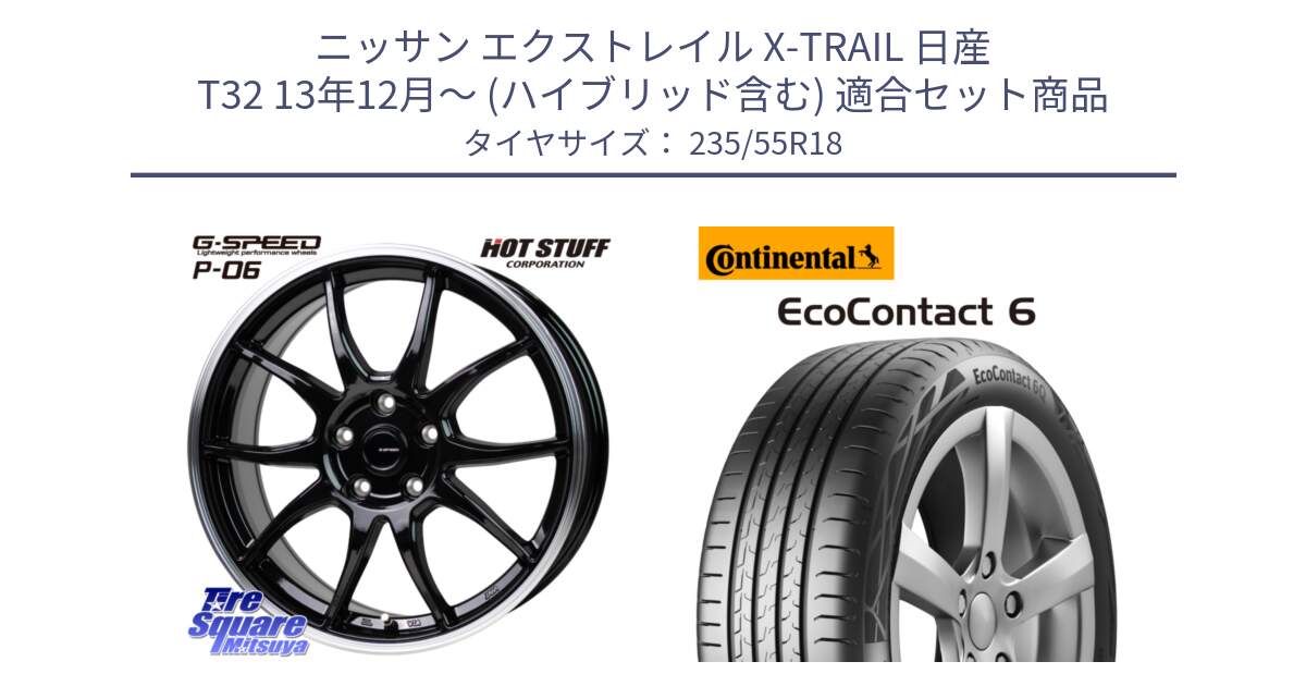 ニッサン エクストレイル X-TRAIL 日産 T32 13年12月～ (ハイブリッド含む) 用セット商品です。G-SPEED P06 P-06 ホイール 18インチ と 23年製 MO EcoContact 6 メルセデスベンツ承認 EC6 並行 235/55R18 の組合せ商品です。