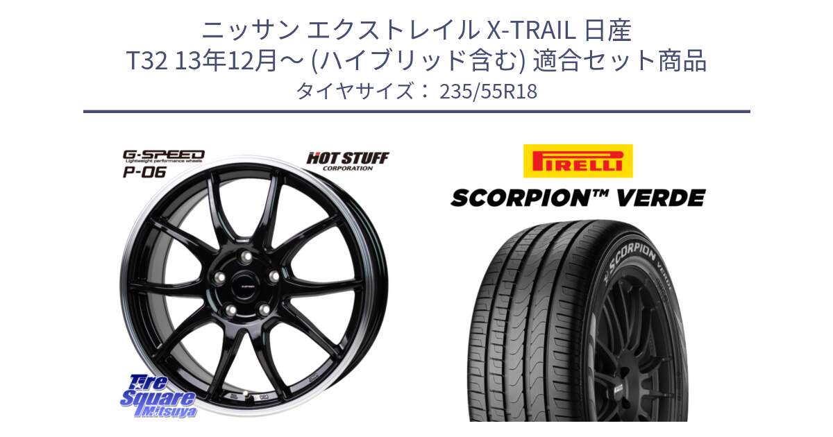 ニッサン エクストレイル X-TRAIL 日産 T32 13年12月～ (ハイブリッド含む) 用セット商品です。G-SPEED P06 P-06 ホイール 18インチ と 23年製 MO SCORPION VERDE メルセデスベンツ承認 並行 235/55R18 の組合せ商品です。