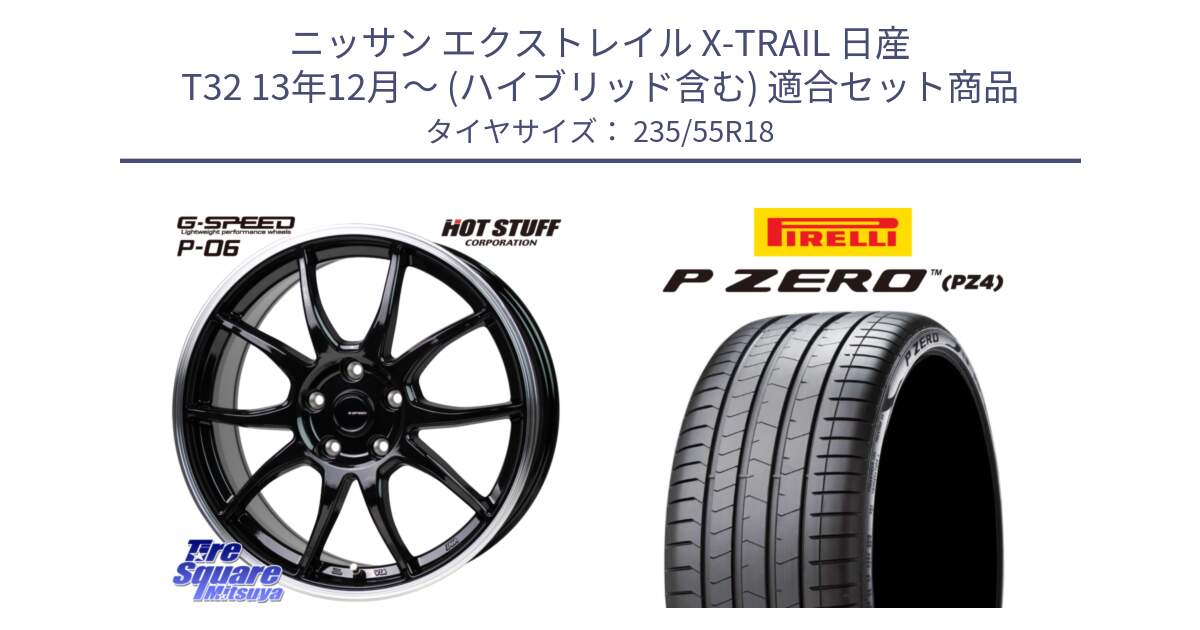 ニッサン エクストレイル X-TRAIL 日産 T32 13年12月～ (ハイブリッド含む) 用セット商品です。G-SPEED P06 P-06 ホイール 18インチ と 24年製 VOL P ZERO PZ4 LUXURY ボルボ承認 並行 235/55R18 の組合せ商品です。