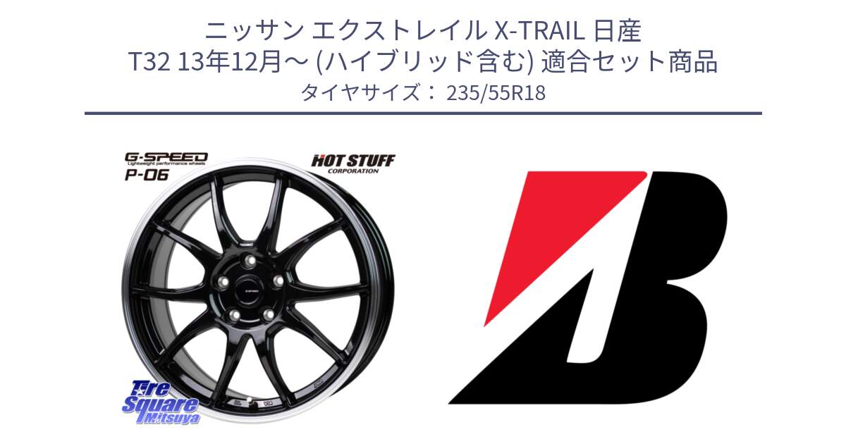 ニッサン エクストレイル X-TRAIL 日産 T32 13年12月～ (ハイブリッド含む) 用セット商品です。G-SPEED P06 P-06 ホイール 18インチ と DUELER H/L  新車装着 235/55R18 の組合せ商品です。