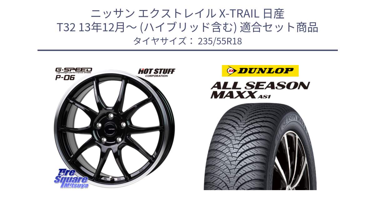 ニッサン エクストレイル X-TRAIL 日産 T32 13年12月～ (ハイブリッド含む) 用セット商品です。G-SPEED P06 P-06 ホイール 18インチ と ダンロップ ALL SEASON MAXX AS1 オールシーズン 235/55R18 の組合せ商品です。