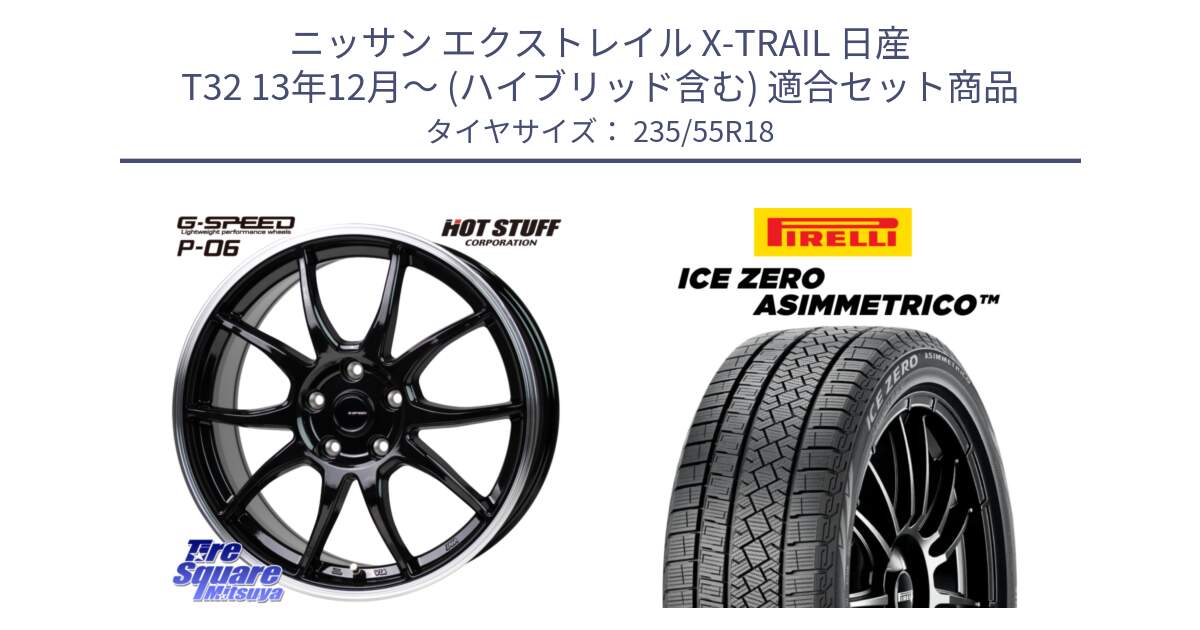 ニッサン エクストレイル X-TRAIL 日産 T32 13年12月～ (ハイブリッド含む) 用セット商品です。G-SPEED P06 P-06 ホイール 18インチ と ICE ZERO ASIMMETRICO スタッドレス 235/55R18 の組合せ商品です。