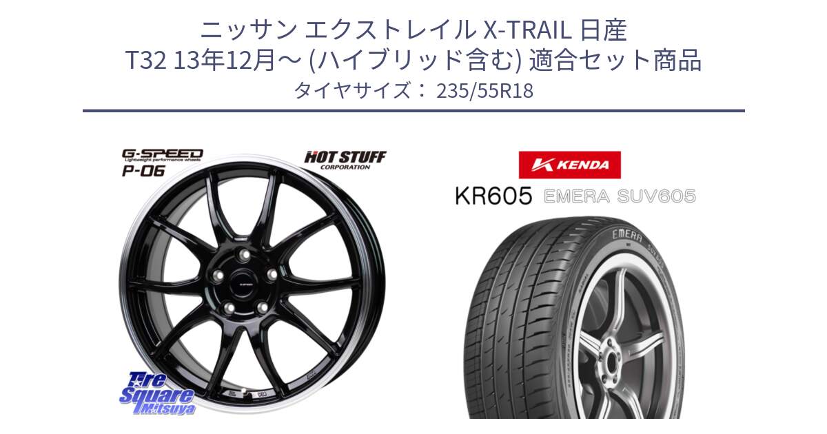 ニッサン エクストレイル X-TRAIL 日産 T32 13年12月～ (ハイブリッド含む) 用セット商品です。G-SPEED P06 P-06 ホイール 18インチ と ケンダ KR605 EMERA SUV 605 サマータイヤ 235/55R18 の組合せ商品です。