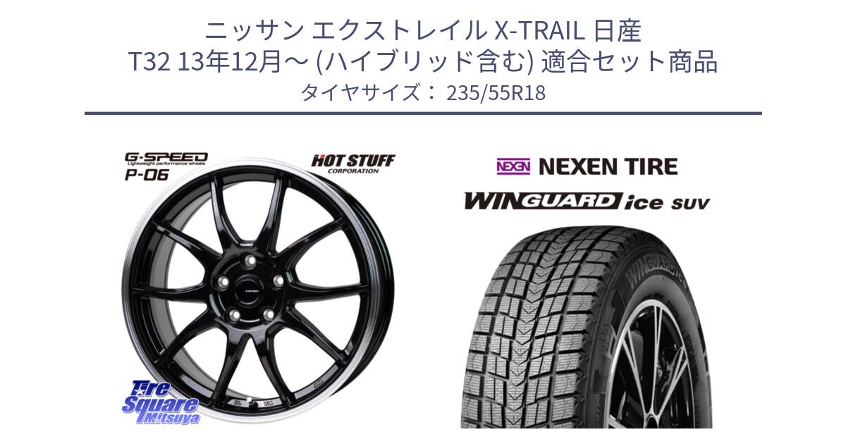 ニッサン エクストレイル X-TRAIL 日産 T32 13年12月～ (ハイブリッド含む) 用セット商品です。G-SPEED P06 P-06 ホイール 18インチ と WINGUARD ice suv スタッドレス  2024年製 235/55R18 の組合せ商品です。