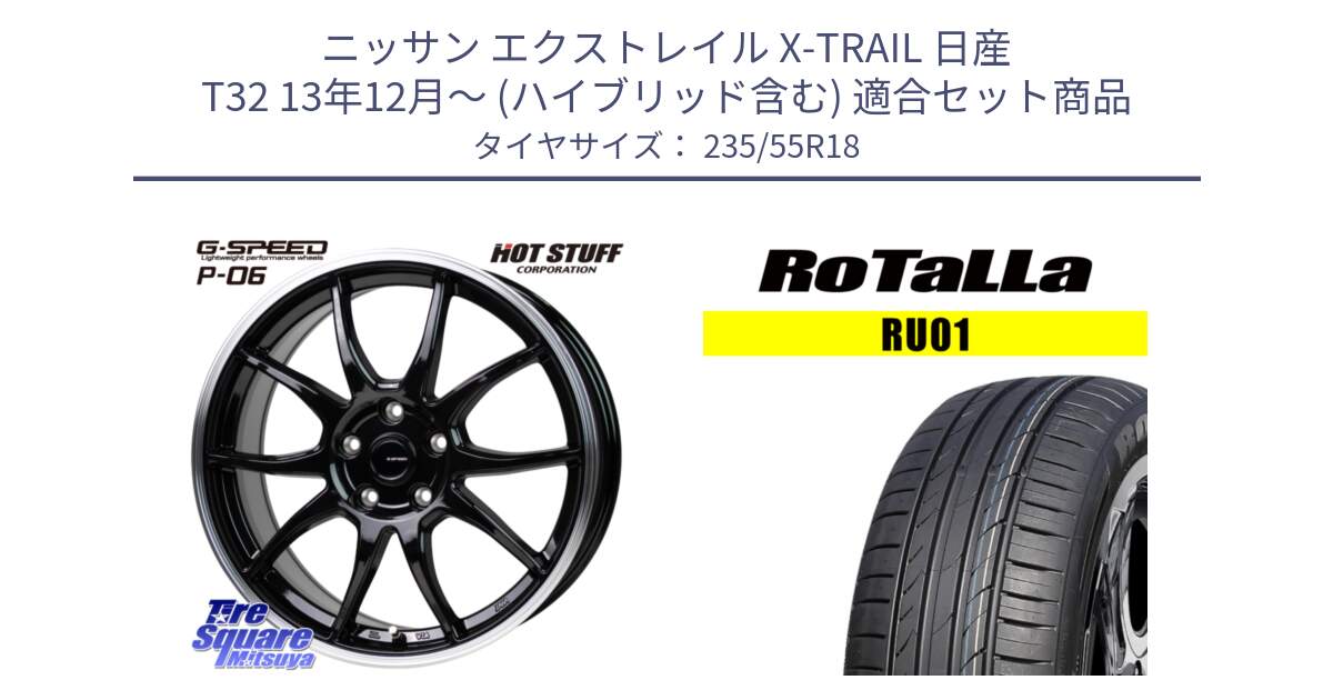 ニッサン エクストレイル X-TRAIL 日産 T32 13年12月～ (ハイブリッド含む) 用セット商品です。G-SPEED P06 P-06 ホイール 18インチ と RU01 【欠品時は同等商品のご提案します】サマータイヤ 235/55R18 の組合せ商品です。