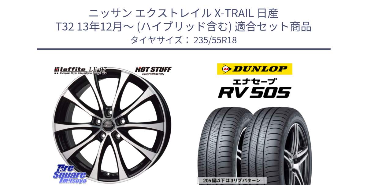 ニッサン エクストレイル X-TRAIL 日産 T32 13年12月～ (ハイブリッド含む) 用セット商品です。Laffite LE-07 ラフィット LE07 ホイール 18インチ と ダンロップ エナセーブ RV 505 ミニバン サマータイヤ 235/55R18 の組合せ商品です。