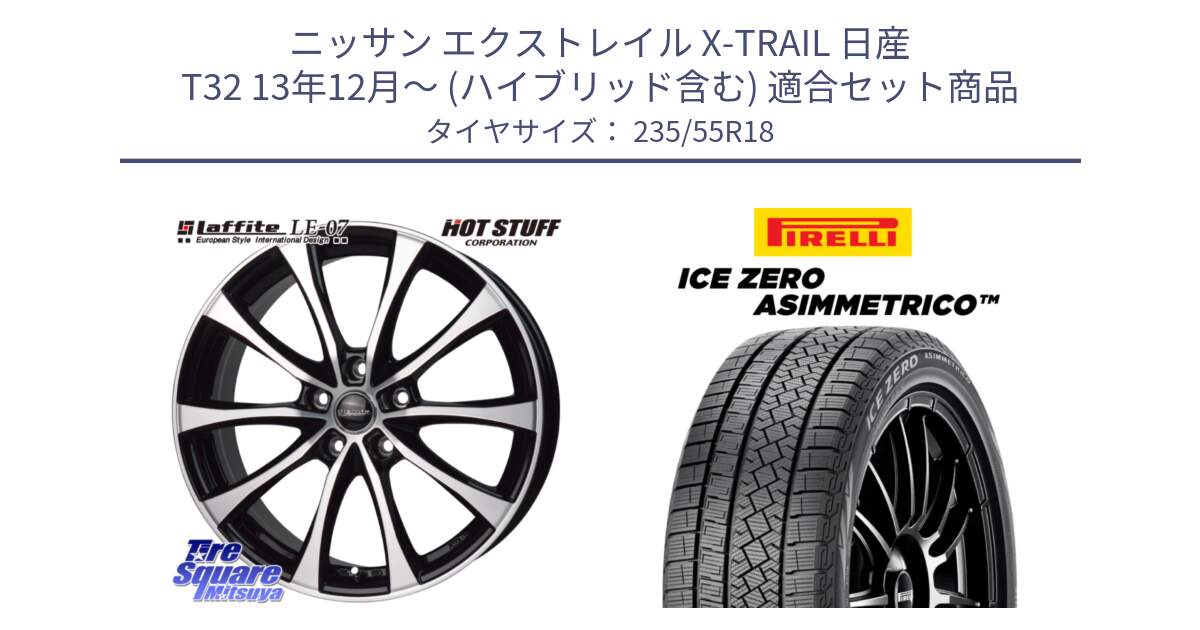 ニッサン エクストレイル X-TRAIL 日産 T32 13年12月～ (ハイブリッド含む) 用セット商品です。Laffite LE-07 ラフィット LE07 ホイール 18インチ と ICE ZERO ASIMMETRICO スタッドレス 235/55R18 の組合せ商品です。