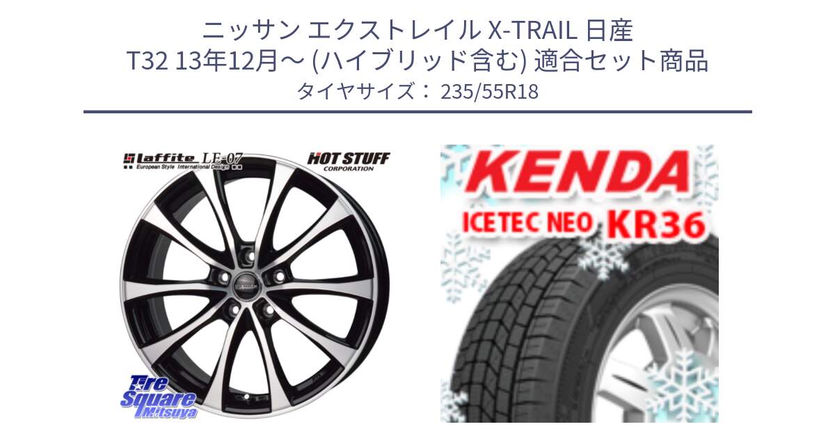 ニッサン エクストレイル X-TRAIL 日産 T32 13年12月～ (ハイブリッド含む) 用セット商品です。Laffite LE-07 ラフィット LE07 ホイール 18インチ と ケンダ KR36 ICETEC NEO アイステックネオ 2024年製 スタッドレスタイヤ 235/55R18 の組合せ商品です。