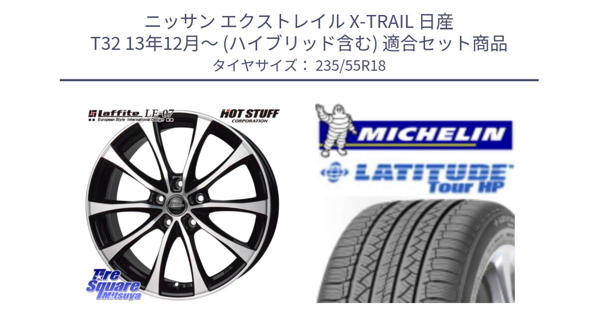 ニッサン エクストレイル X-TRAIL 日産 T32 13年12月～ (ハイブリッド含む) 用セット商品です。Laffite LE-07 ラフィット LE07 ホイール 18インチ と LATITUDE TOUR HP 100V 正規 235/55R18 の組合せ商品です。