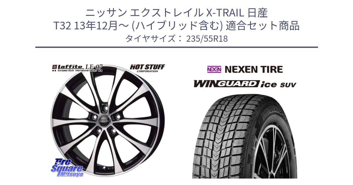 ニッサン エクストレイル X-TRAIL 日産 T32 13年12月～ (ハイブリッド含む) 用セット商品です。Laffite LE-07 ラフィット LE07 ホイール 18インチ と WINGUARD ice suv スタッドレス  2023年製 235/55R18 の組合せ商品です。