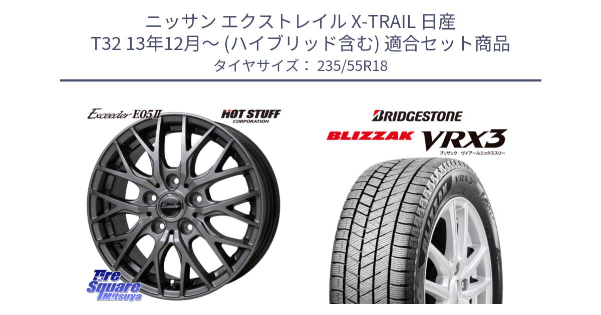 ニッサン エクストレイル X-TRAIL 日産 T32 13年12月～ (ハイブリッド含む) 用セット商品です。Exceeder E05-2 在庫● ホイール 18インチ と ブリザック BLIZZAK VRX3 スタッドレス 235/55R18 の組合せ商品です。