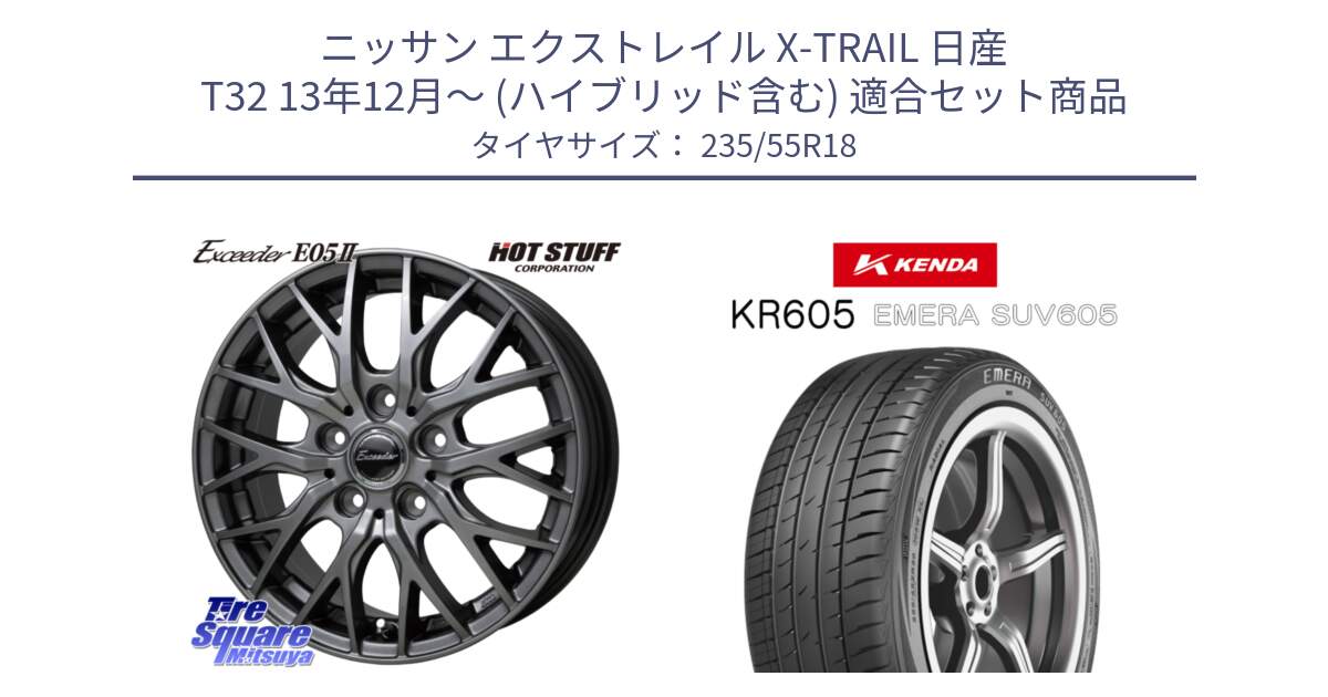 ニッサン エクストレイル X-TRAIL 日産 T32 13年12月～ (ハイブリッド含む) 用セット商品です。Exceeder E05-2 在庫● ホイール 18インチ と ケンダ KR605 EMERA SUV 605 サマータイヤ 235/55R18 の組合せ商品です。