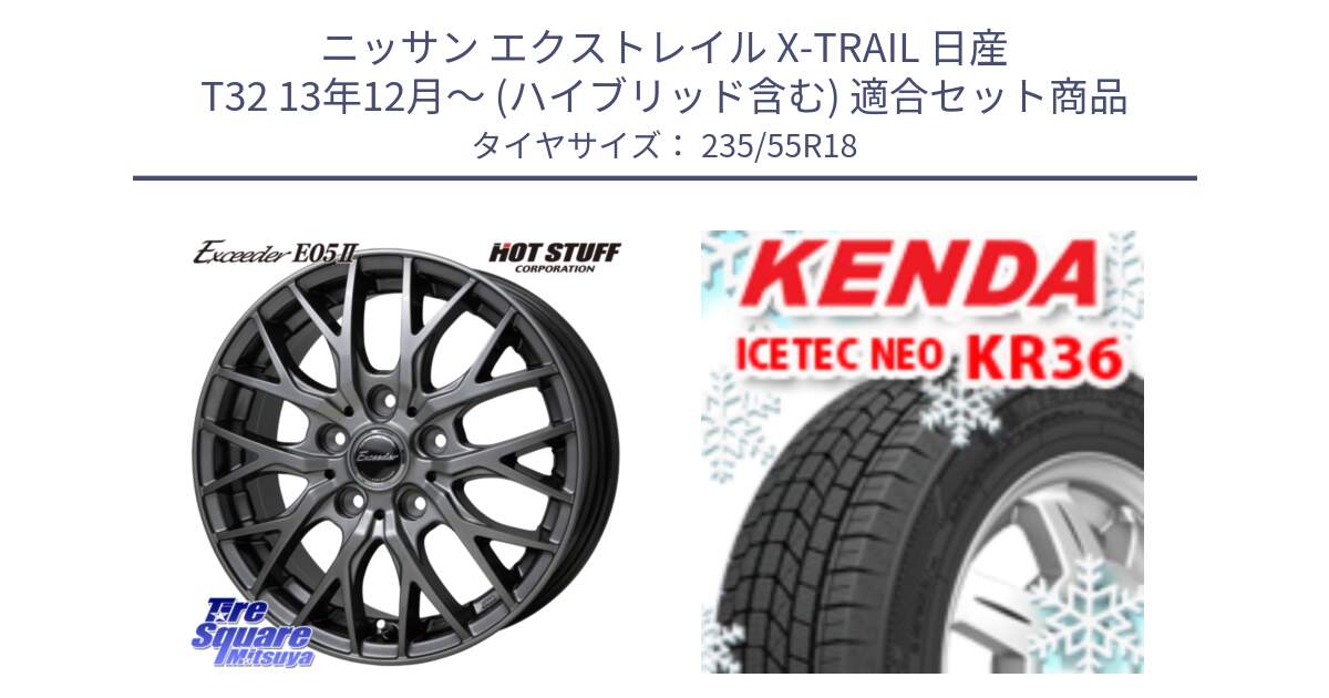 ニッサン エクストレイル X-TRAIL 日産 T32 13年12月～ (ハイブリッド含む) 用セット商品です。Exceeder E05-2 在庫● ホイール 18インチ と ケンダ KR36 ICETEC NEO アイステックネオ 2024年製 スタッドレスタイヤ 235/55R18 の組合せ商品です。