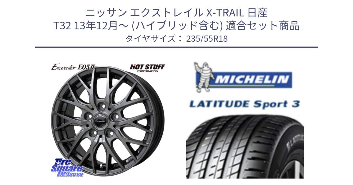 ニッサン エクストレイル X-TRAIL 日産 T32 13年12月～ (ハイブリッド含む) 用セット商品です。Exceeder E05-2 在庫● ホイール 18インチ と LATITUDE SPORT 3 104V XL VOL 正規 235/55R18 の組合せ商品です。