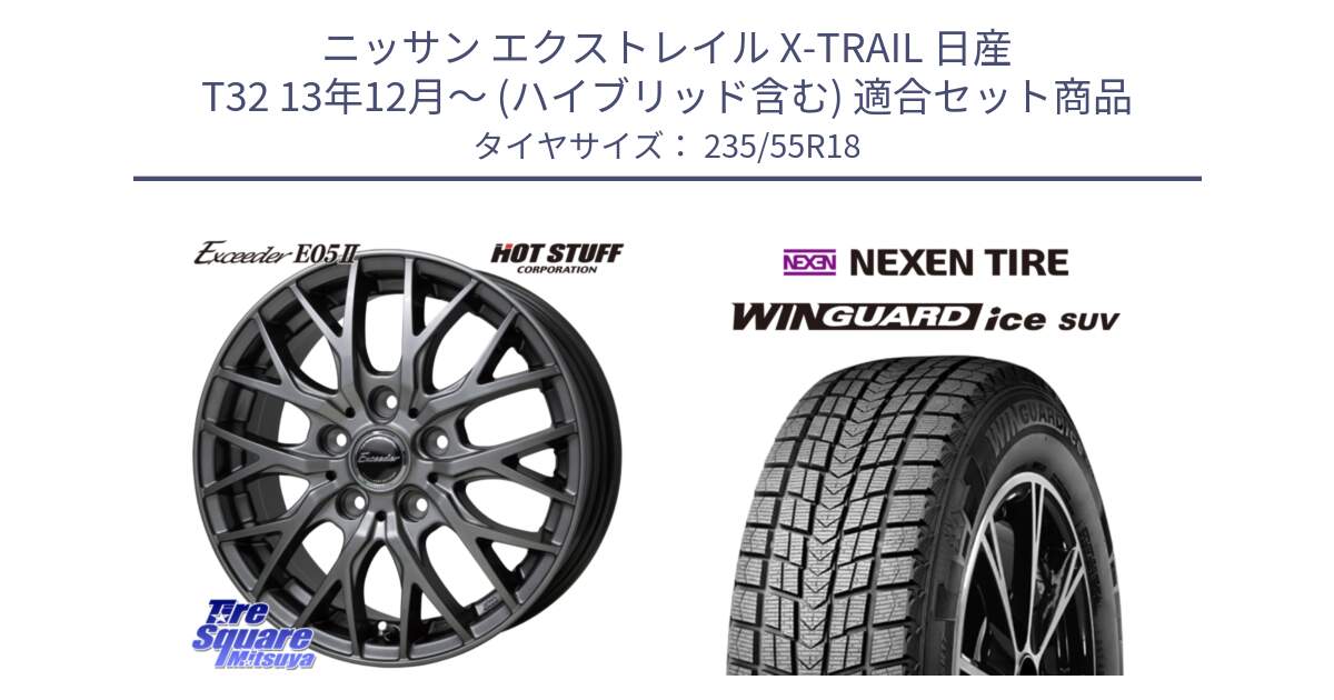 ニッサン エクストレイル X-TRAIL 日産 T32 13年12月～ (ハイブリッド含む) 用セット商品です。Exceeder E05-2 在庫● ホイール 18インチ と WINGUARD ice suv スタッドレス  2023年製 235/55R18 の組合せ商品です。