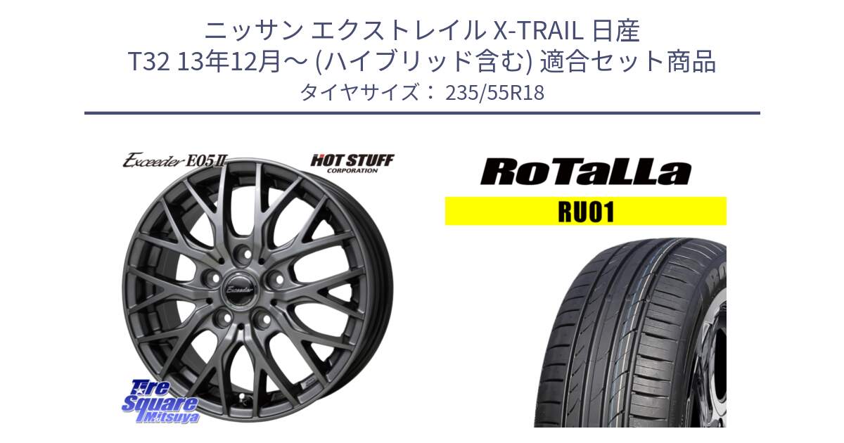 ニッサン エクストレイル X-TRAIL 日産 T32 13年12月～ (ハイブリッド含む) 用セット商品です。Exceeder E05-2 在庫● ホイール 18インチ と RU01 【欠品時は同等商品のご提案します】サマータイヤ 235/55R18 の組合せ商品です。