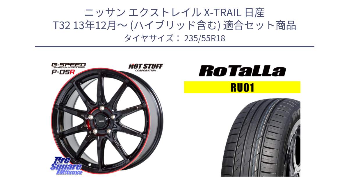 ニッサン エクストレイル X-TRAIL 日産 T32 13年12月～ (ハイブリッド含む) 用セット商品です。軽量設計 G.SPEED P-05R P05R RED  ホイール 18インチ と RU01 【欠品時は同等商品のご提案します】サマータイヤ 235/55R18 の組合せ商品です。