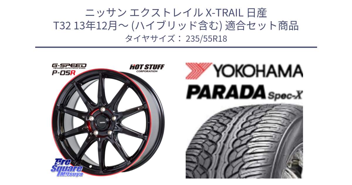 ニッサン エクストレイル X-TRAIL 日産 T32 13年12月～ (ハイブリッド含む) 用セット商品です。軽量設計 G.SPEED P-05R P05R RED  ホイール 18インチ と F2633 ヨコハマ PARADA Spec-X PA02 スペックX 235/55R18 の組合せ商品です。