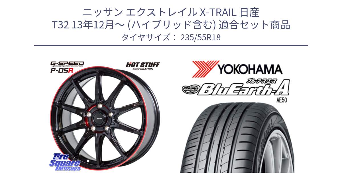 ニッサン エクストレイル X-TRAIL 日産 T32 13年12月～ (ハイブリッド含む) 用セット商品です。軽量設計 G.SPEED P-05R P05R RED  ホイール 18インチ と R3943 ヨコハマ BluEarth-A AE50 235/55R18 の組合せ商品です。