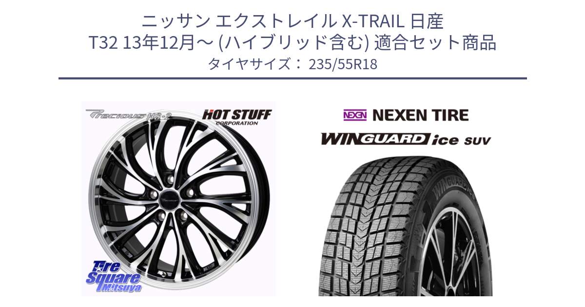 ニッサン エクストレイル X-TRAIL 日産 T32 13年12月～ (ハイブリッド含む) 用セット商品です。Precious HS-2 ホイール 18インチ と WINGUARD ice suv スタッドレス  2024年製 235/55R18 の組合せ商品です。