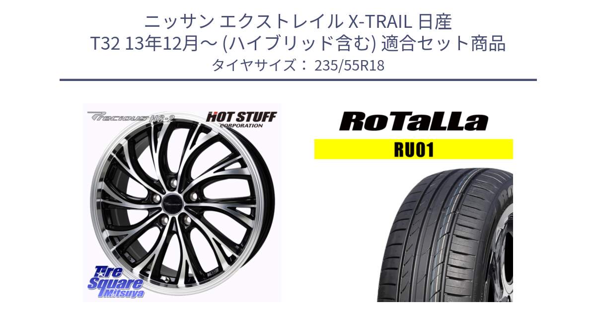 ニッサン エクストレイル X-TRAIL 日産 T32 13年12月～ (ハイブリッド含む) 用セット商品です。Precious HS-2 ホイール 18インチ と RU01 【欠品時は同等商品のご提案します】サマータイヤ 235/55R18 の組合せ商品です。