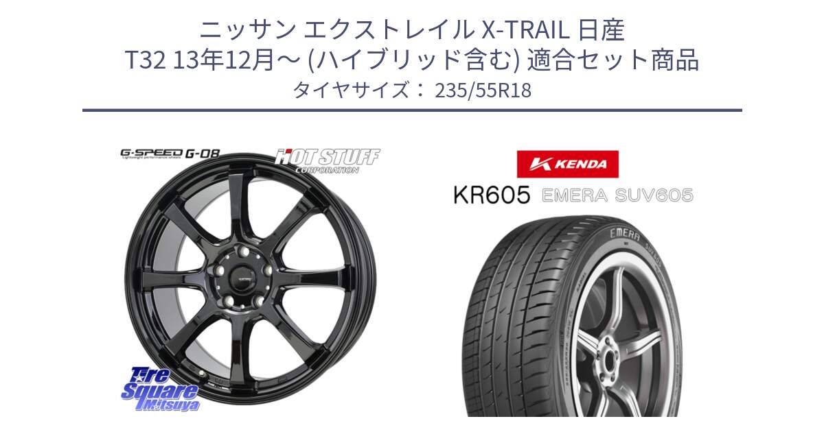 ニッサン エクストレイル X-TRAIL 日産 T32 13年12月～ (ハイブリッド含む) 用セット商品です。G-SPEED G-08 ホイール 18インチ と ケンダ KR605 EMERA SUV 605 サマータイヤ 235/55R18 の組合せ商品です。