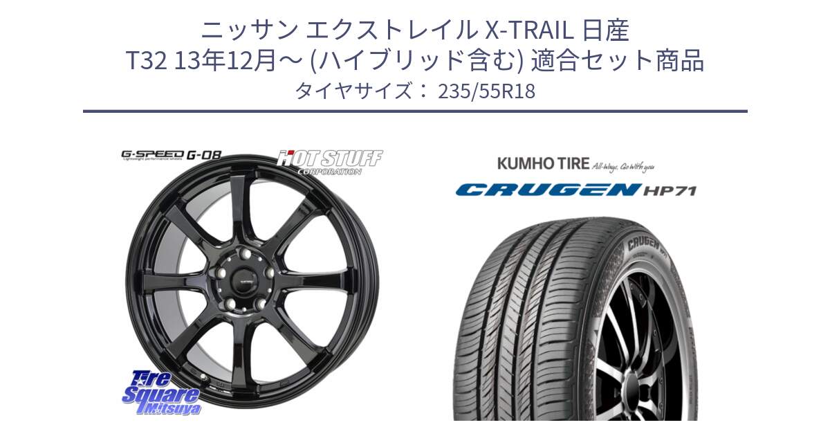 ニッサン エクストレイル X-TRAIL 日産 T32 13年12月～ (ハイブリッド含む) 用セット商品です。G-SPEED G-08 ホイール 18インチ と CRUGEN HP71 クルーゼン サマータイヤ 235/55R18 の組合せ商品です。