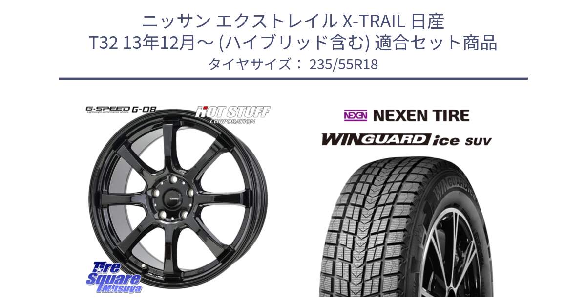 ニッサン エクストレイル X-TRAIL 日産 T32 13年12月～ (ハイブリッド含む) 用セット商品です。G-SPEED G-08 ホイール 18インチ と WINGUARD ice suv スタッドレス  2024年製 235/55R18 の組合せ商品です。