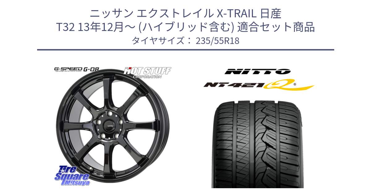 ニッサン エクストレイル X-TRAIL 日産 T32 13年12月～ (ハイブリッド含む) 用セット商品です。G-SPEED G-08 ホイール 18インチ と ニットー NT421Q サマータイヤ 235/55R18 の組合せ商品です。