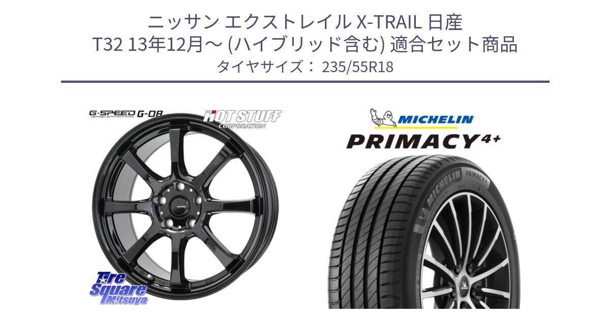 ニッサン エクストレイル X-TRAIL 日産 T32 13年12月～ (ハイブリッド含む) 用セット商品です。G-SPEED G-08 ホイール 18インチ と PRIMACY4+ プライマシー4+ 104V XL 正規 235/55R18 の組合せ商品です。