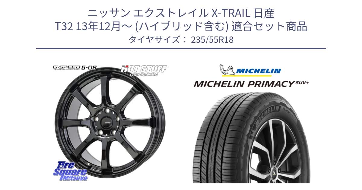 ニッサン エクストレイル X-TRAIL 日産 T32 13年12月～ (ハイブリッド含む) 用セット商品です。G-SPEED G-08 ホイール 18インチ と PRIMACY プライマシー SUV+ 104V XL 正規 235/55R18 の組合せ商品です。