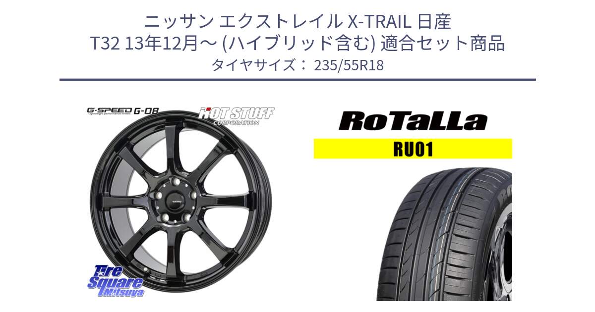 ニッサン エクストレイル X-TRAIL 日産 T32 13年12月～ (ハイブリッド含む) 用セット商品です。G-SPEED G-08 ホイール 18インチ と RU01 【欠品時は同等商品のご提案します】サマータイヤ 235/55R18 の組合せ商品です。